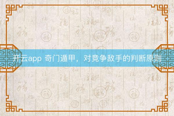 开云app 奇门遁甲，对竞争敌手的判断原则