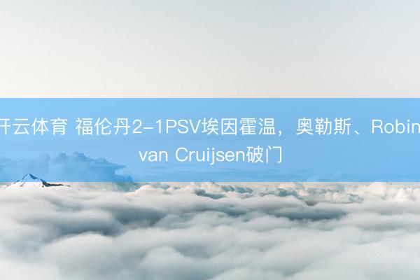 开云体育 福伦丹2-1PSV埃因霍温，奥勒斯、Robin van Cruijsen破门