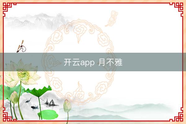 开云app 月不雅