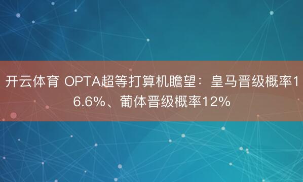 开云体育 OPTA超等打算机瞻望：皇马晋级概率16.6%、葡体晋级概率12%