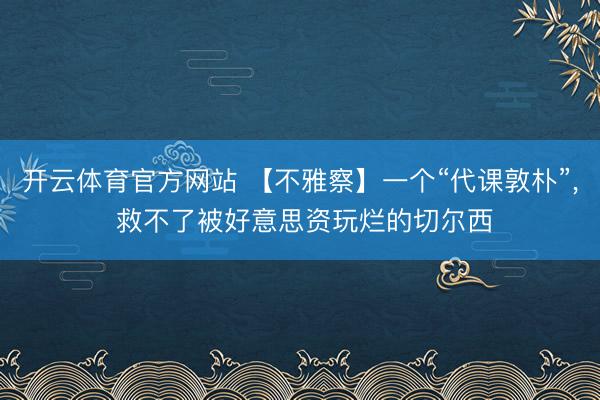 开云体育官方网站 【不雅察】一个“代课敦朴”， 救不了被好意思资玩烂的切尔西