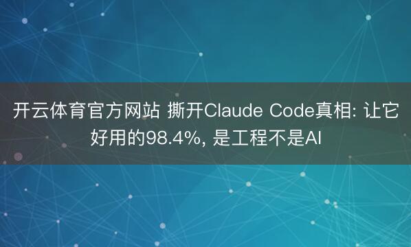 开云体育官方网站 撕开Claude Code真相: 让它好用的98.4%， 是工程不是AI