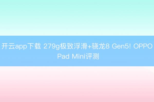 开云app下载 279g极致浮滑+骁龙8 Gen5! OPPO Pad Mini评测