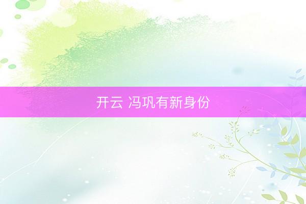 开云 冯巩有新身份