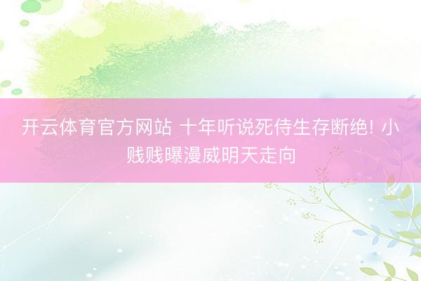 开云体育官方网站 十年听说死侍生存断绝! 小贱贱曝漫威明天走向
